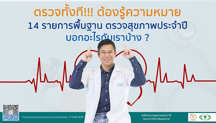 ตรวจสุขภาพประจำปีทั้งที 14 รายการ บอกอะไรเราบ้าง
